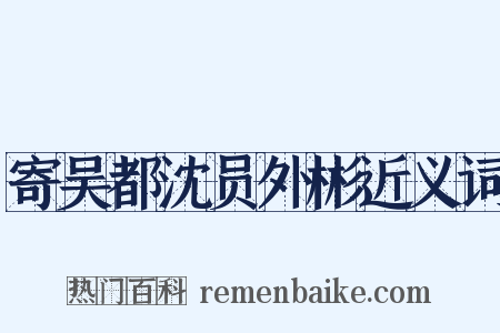 寄吴都沈员外彬近义词是什么意思的图片